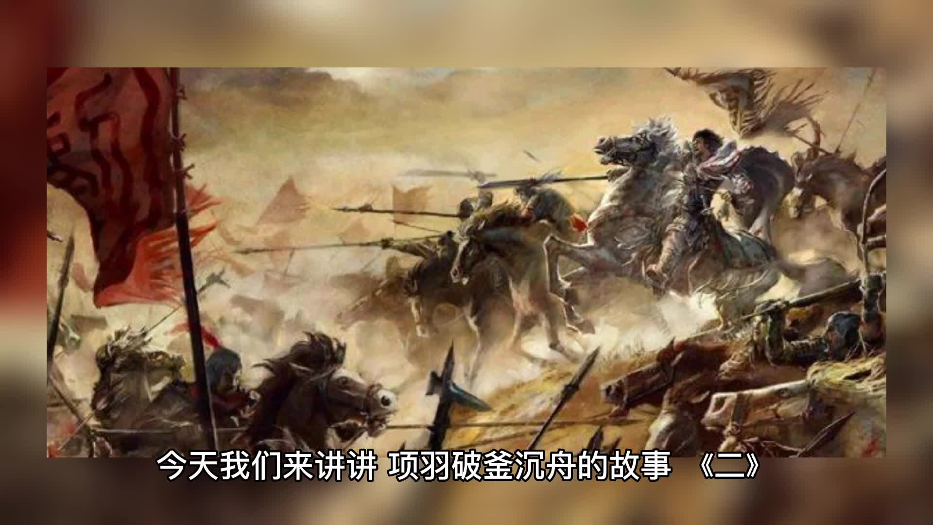 项羽破釜沉舟《一》项羽的破釜沉舟,与韩信的背水一战,谁更胜一筹