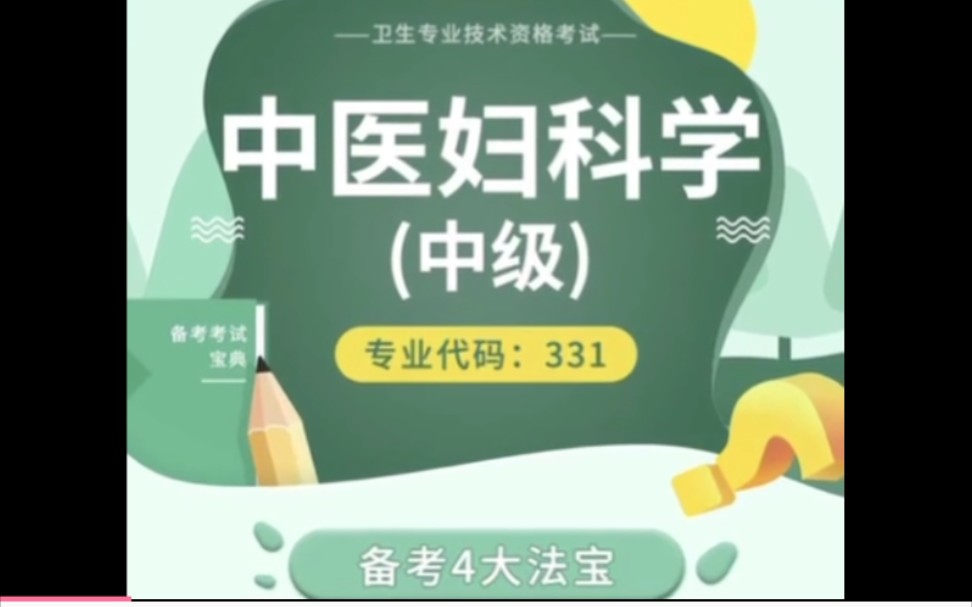 [图]中医妇科学（中级）资料