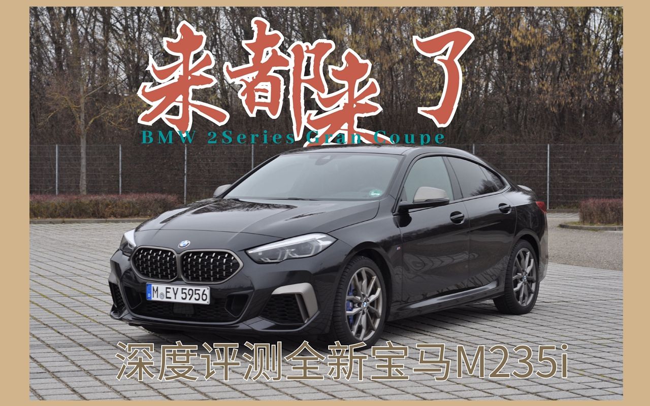 20分钟深度评测全新宝马M235i:一辆“来都来了”的性能车哔哩哔哩bilibili