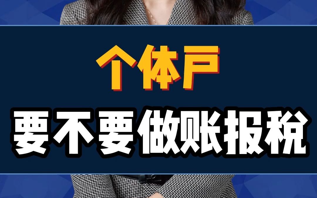 个体户要不要做账报税?千万别等罚款找上门哔哩哔哩bilibili