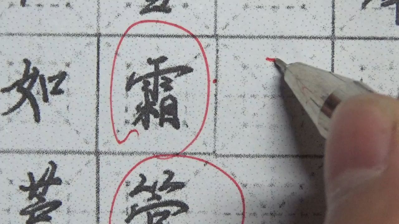 明师指导练字,高效、简单易懂哔哩哔哩bilibili