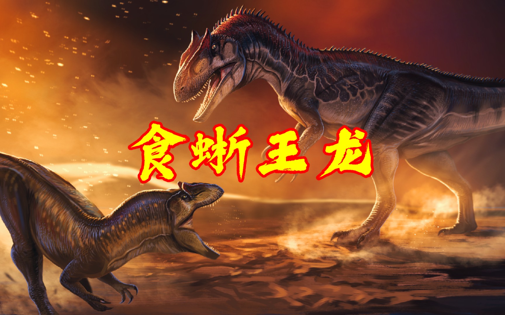 异特龙vs食蜥王龙图片