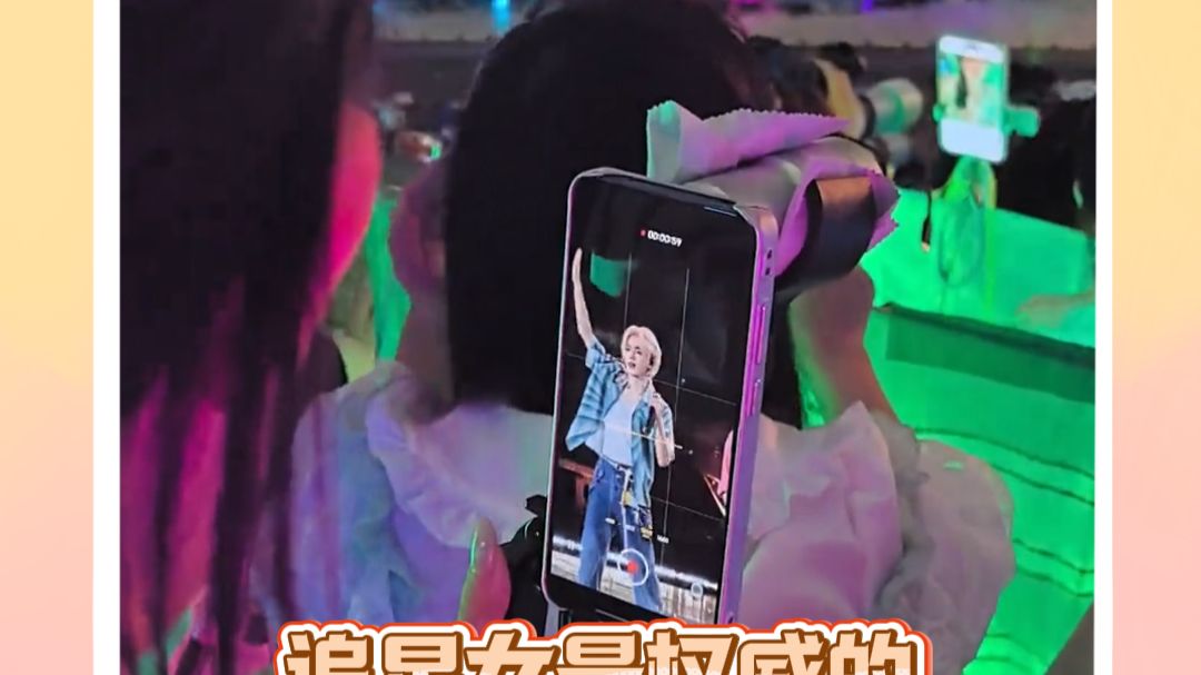 在人人都是一体机大炮的时代，我们追星女仍然坚持手机增距镜