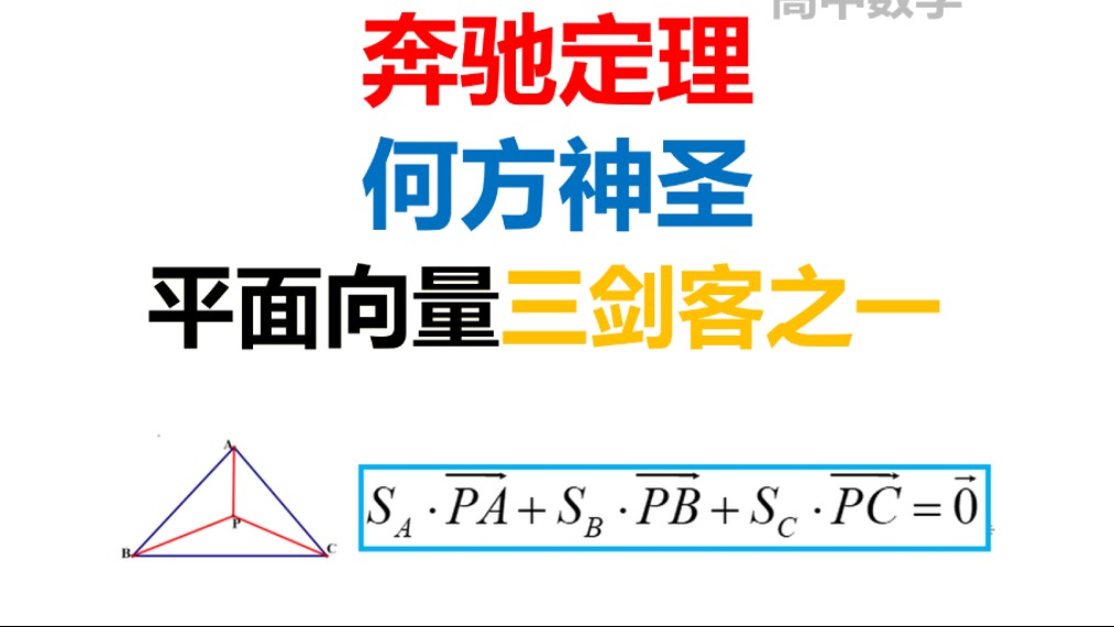 奔驰定理,何方神圣,平面向量三剑客之一哔哩哔哩bilibili