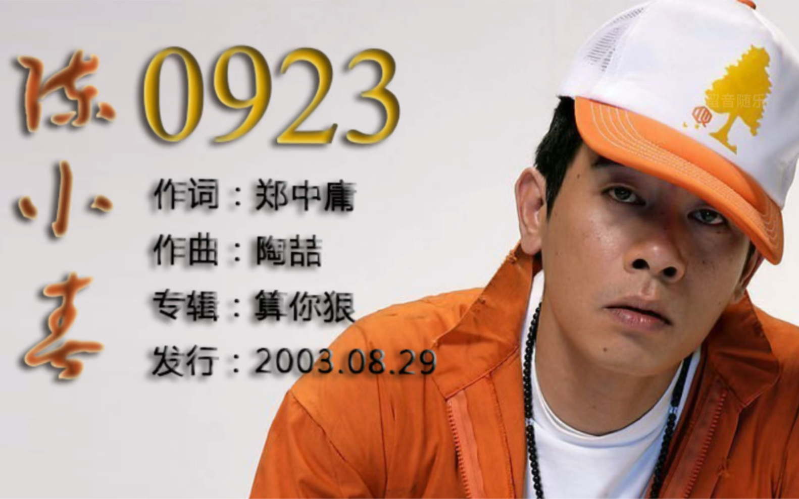 [图]陈小春2003年经典歌曲《0932》