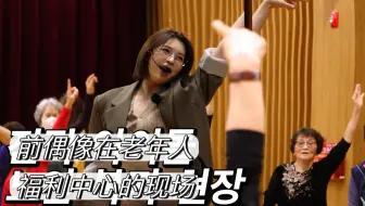 EP06 前偶像在老年人福利中心的现场