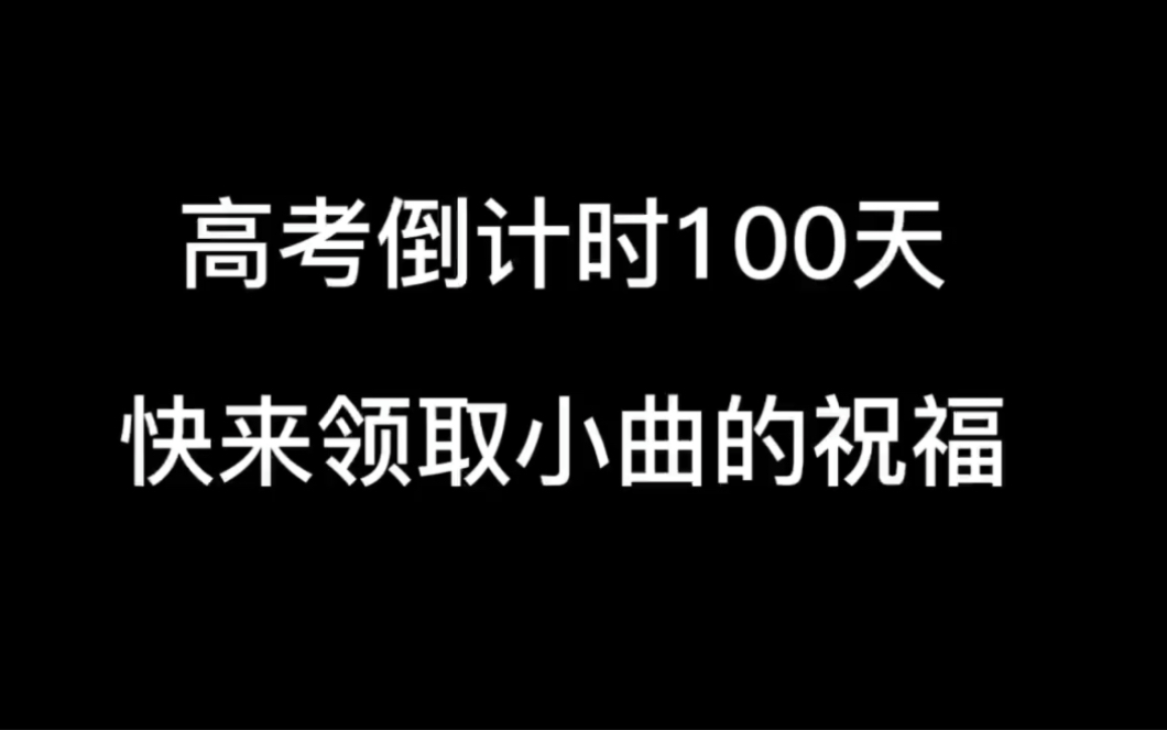 【曲阜师范大学】高考|希望你们也能够在100天后成为自己想成为的人哔哩哔哩bilibili