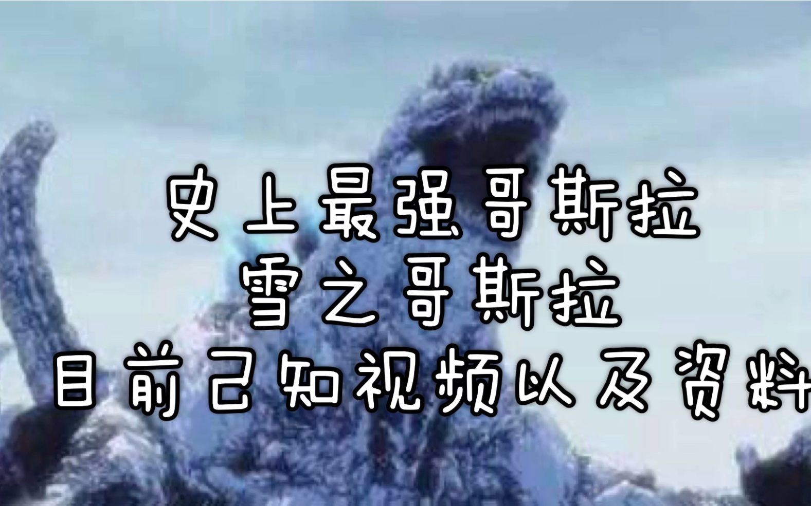 [图]史上最强哥斯拉，雪之哥斯拉目前已知的视频以及资料