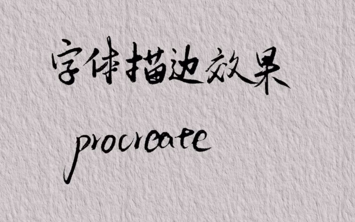 procreate字體描邊效果