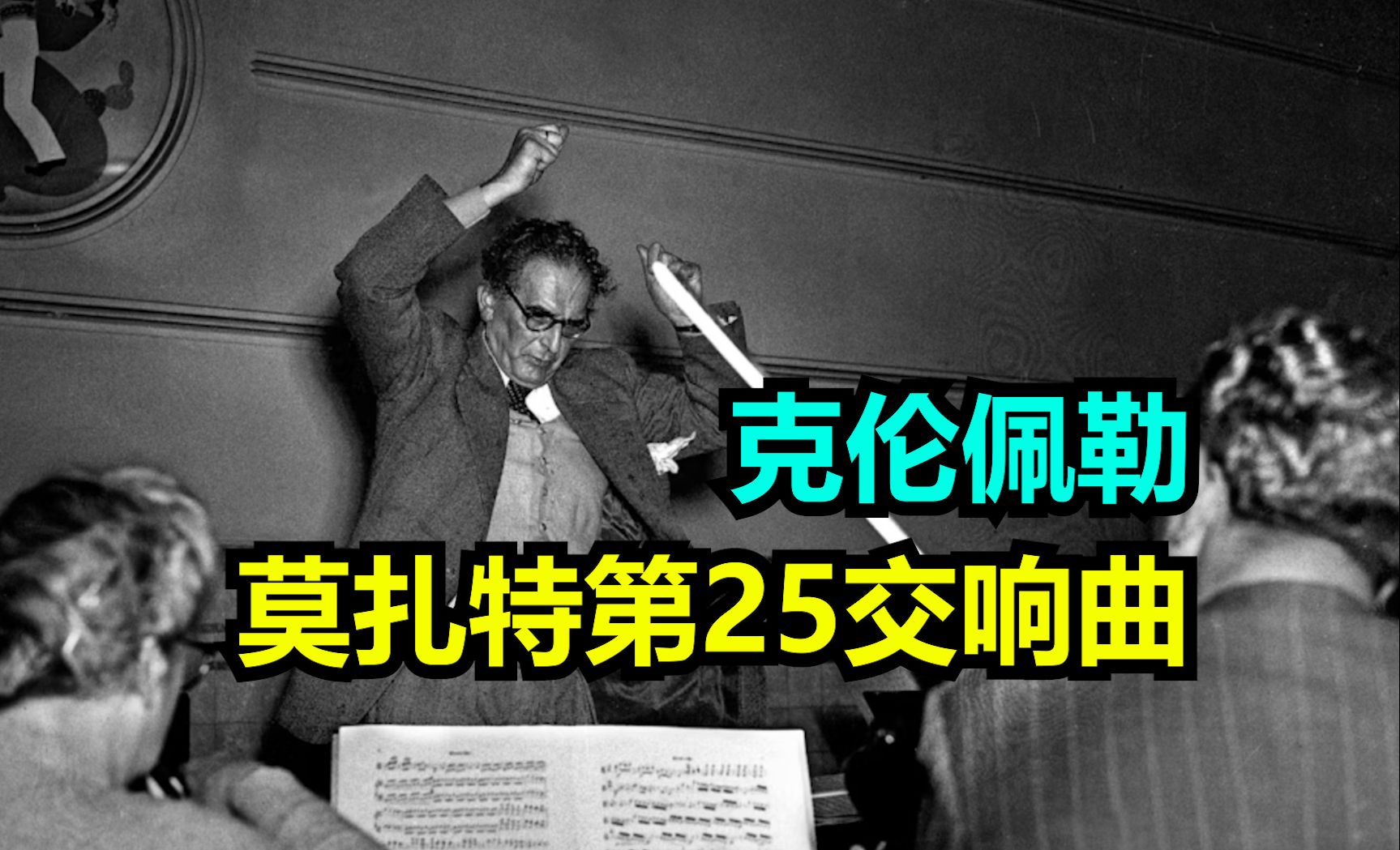 [图]【飙车注意】克伦佩勒-莫扎特第25号交响曲（1951）