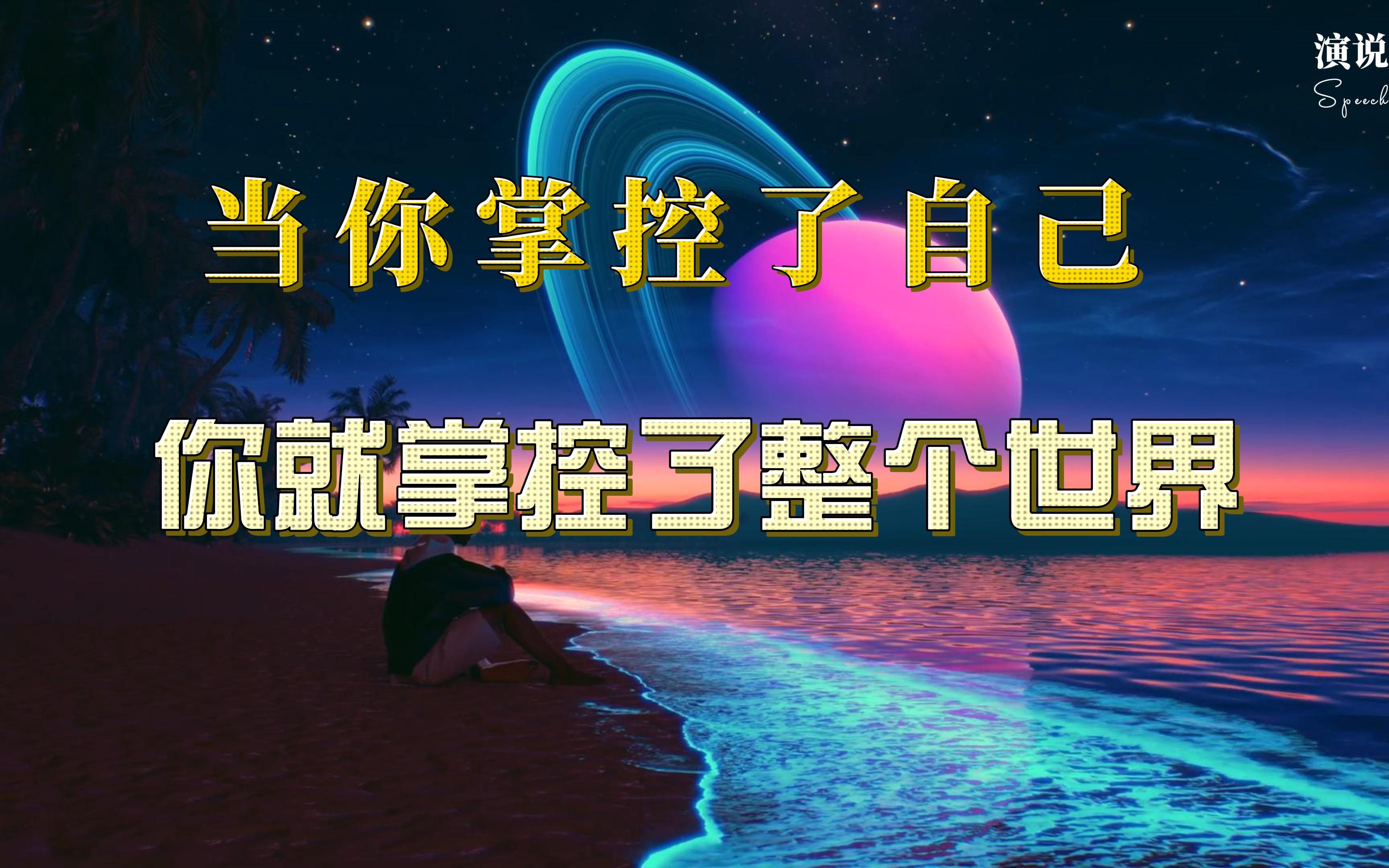 当你掌控了自己你就掌控了整个世界