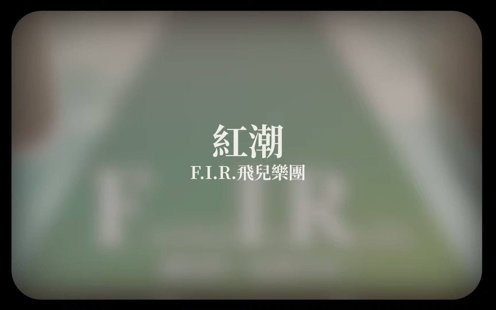 F.I.R.飞儿乐团《红潮》官方MV【曲:阿沁、Faye飞(詹雯婷) 词:阿沁】哔哩哔哩bilibili