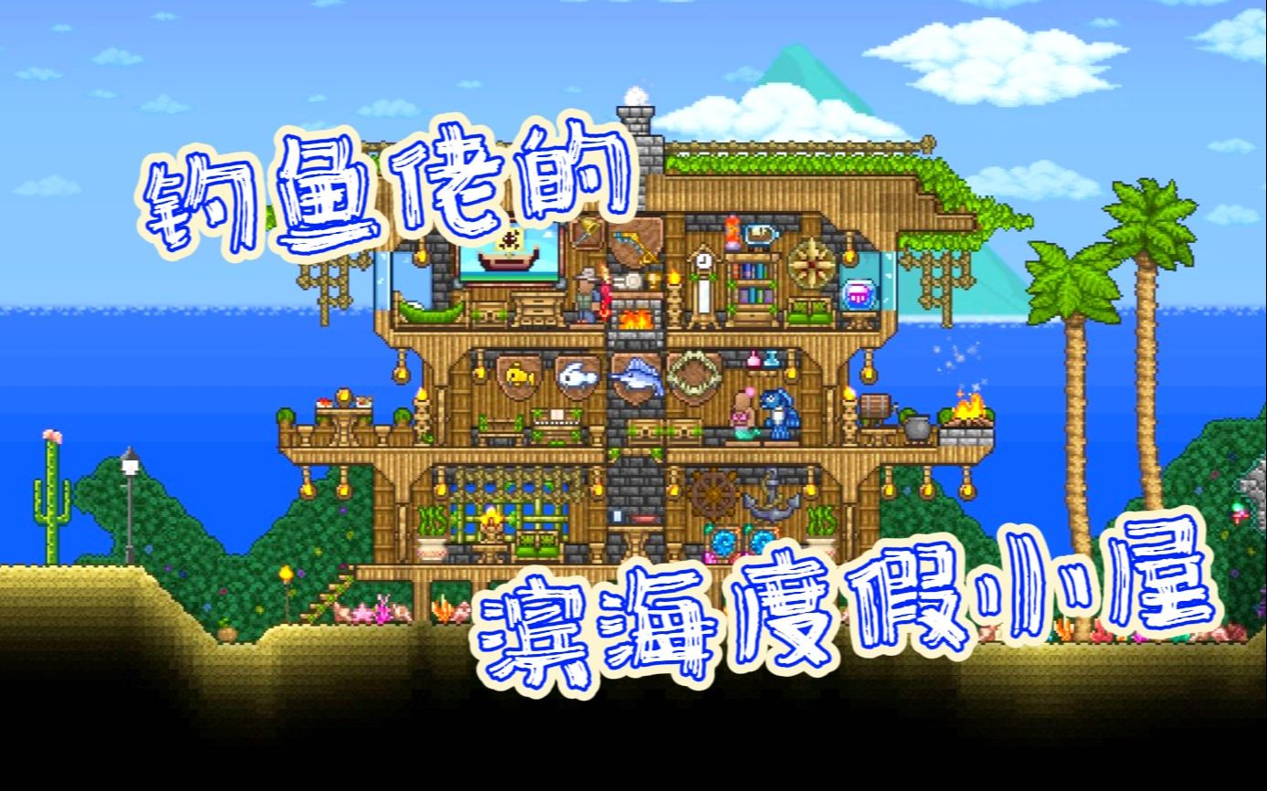 【泰拉瑞亚建筑】滨海度假小屋