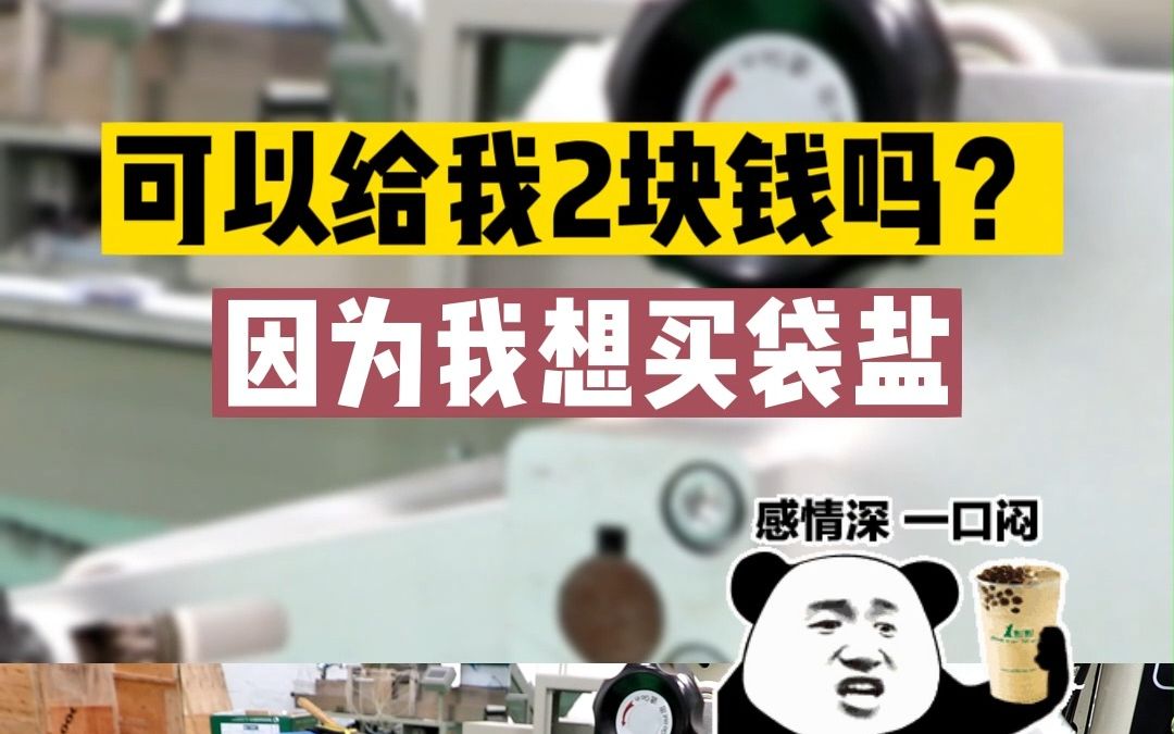 因为我想买袋盐 我感觉我们的关系有点淡了 想要你点赞关心我