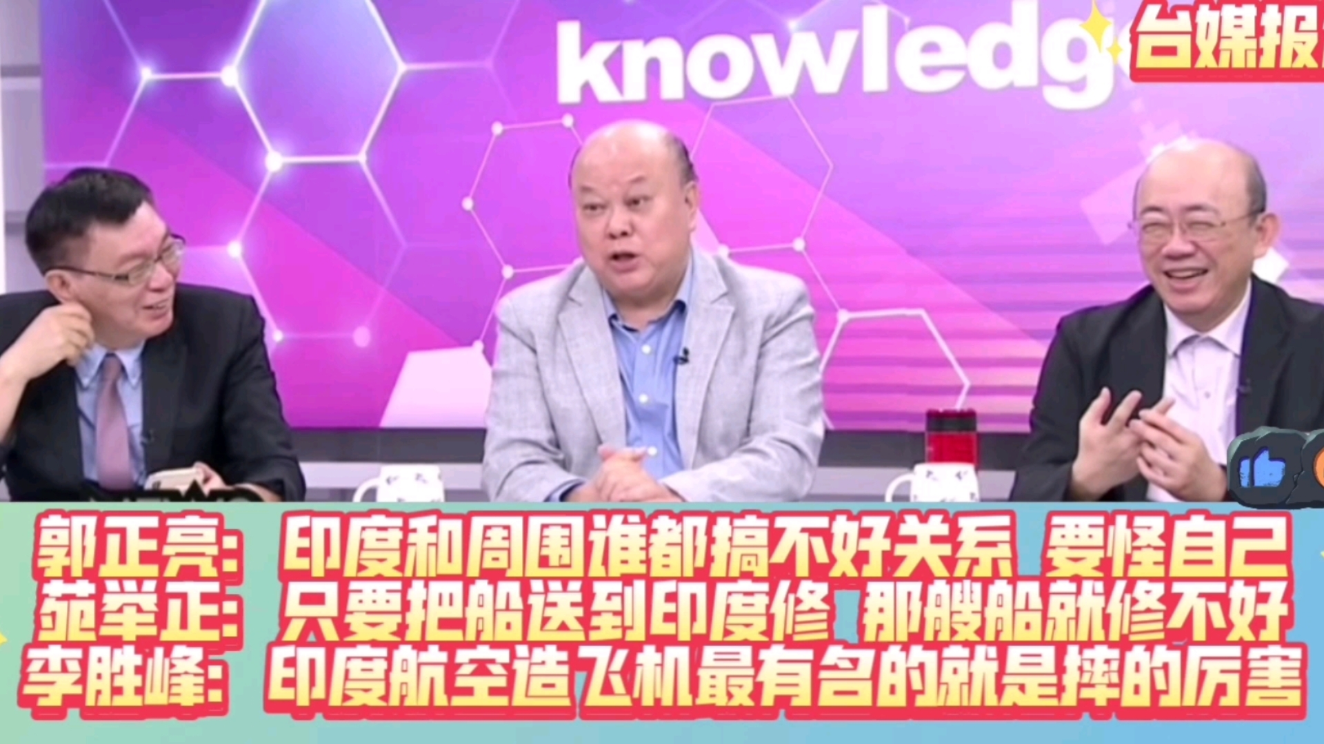 郭正亮:印度和周围谁都搞不好关系;苑举正:只要把船送到印度修,那艘船就修不好;李胜峰:印度航空造飞机最有名的就是摔的最多!但印度人抱团,过...