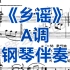 A调《乡谣》钢琴伴奏，选自歌剧《野火春风斗古城》适用于男高音，女高音