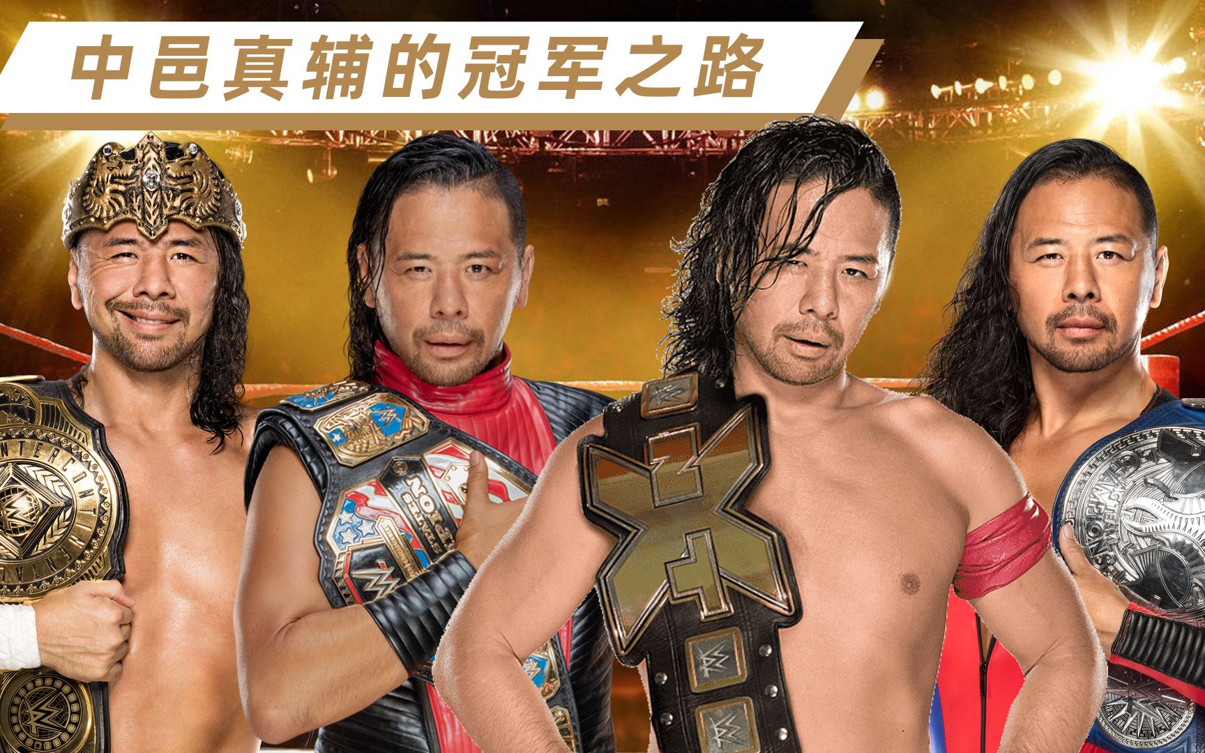 【WWE盘点】"硬摔之王"WWE中邑真辅的冠军之路哔哩哔哩bilibili