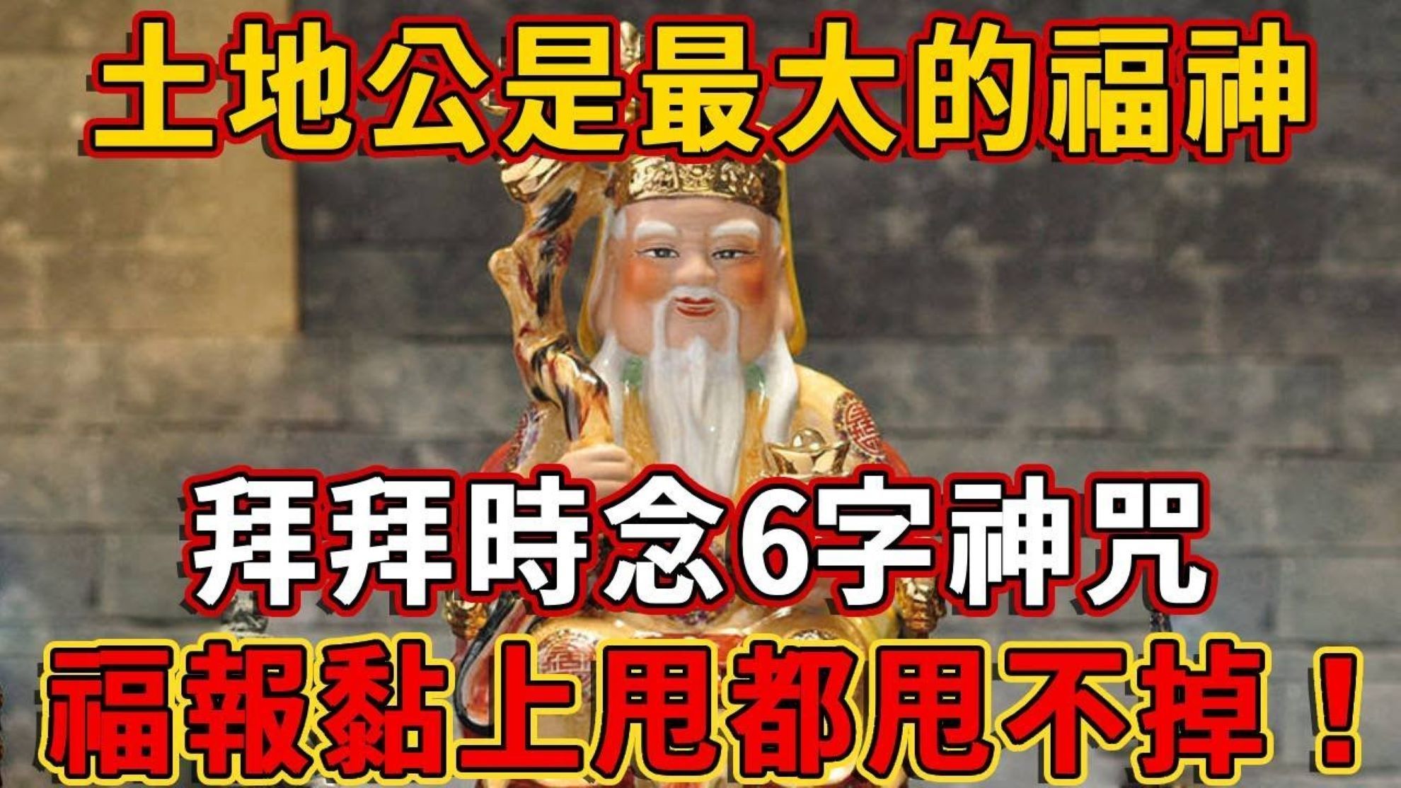 土地公是最大的福神!拜拜时只要念这6字咒,福报就会黏在你身上,想甩都甩不掉哔哩哔哩bilibili