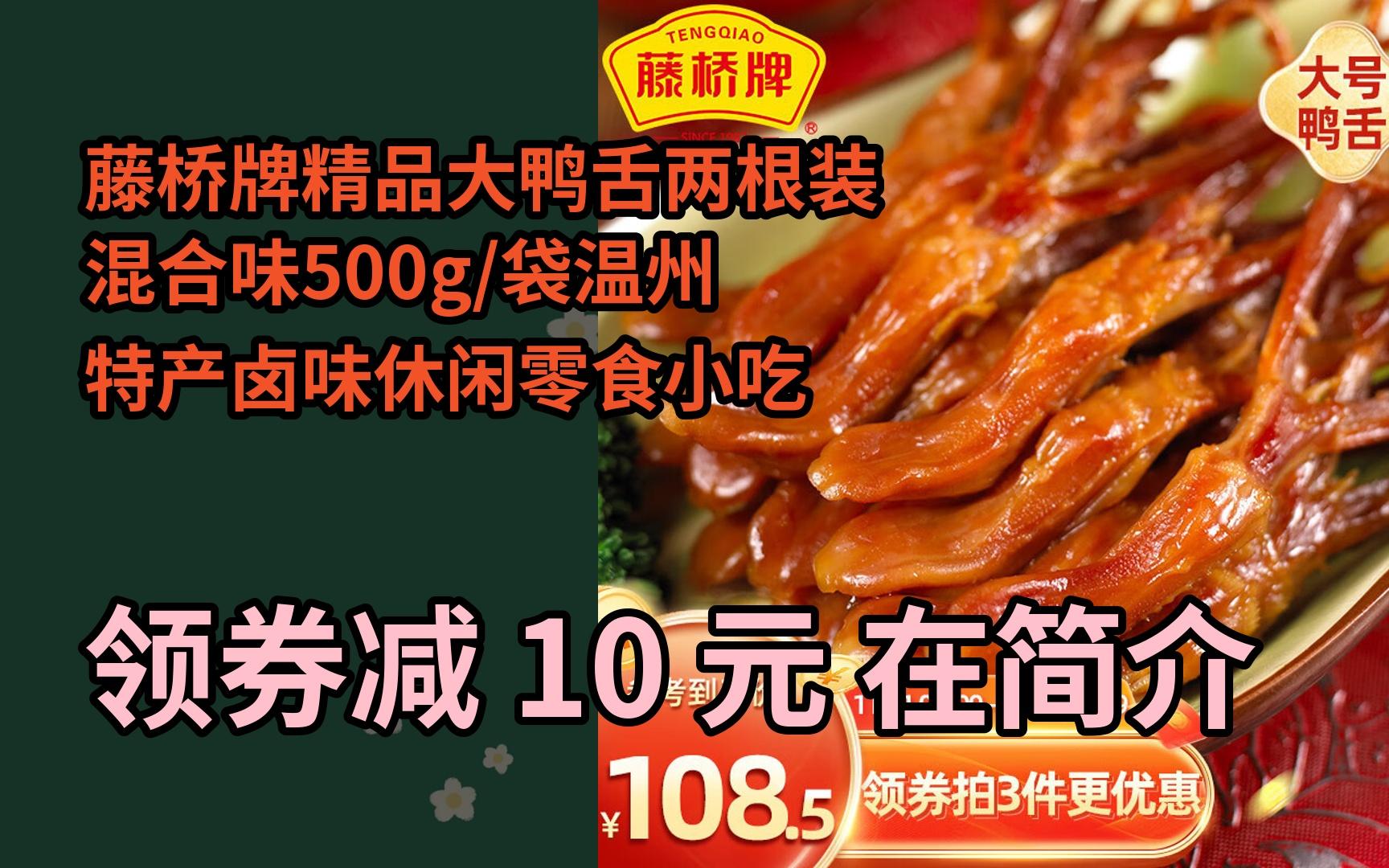 【限时券】藤桥牌精品大鸭舌两根装混合味500g/袋温州特产卤味休闲