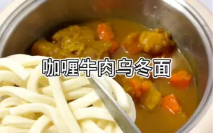 下载视频: 打工人下班如何快速吃上饭⁉️咖喱牛肉乌冬面🍜