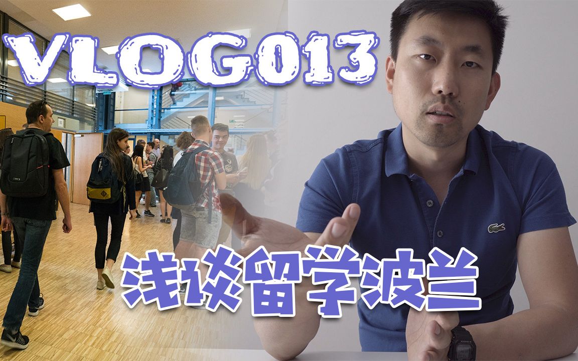 波兰留学申请及优劣势全方位解读 Study in Poland【VLOG013】哔哩哔哩bilibili