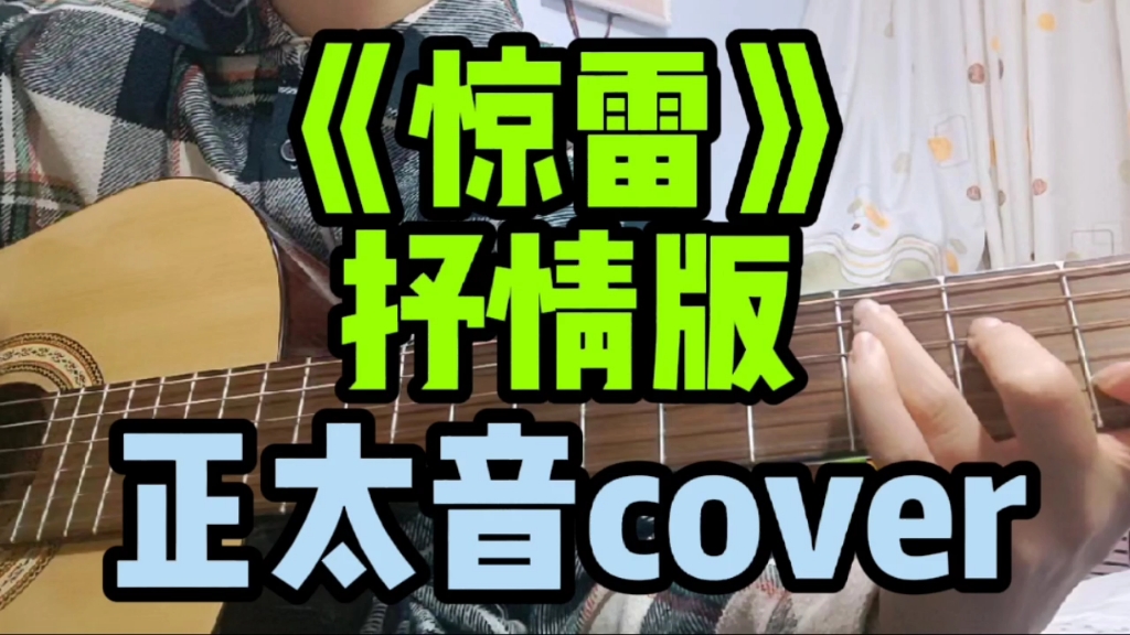 [图]【正太音cover】回忆杀！《惊雷》带你梦回2020！