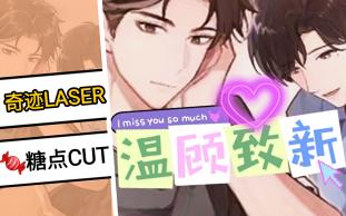 【温顾致新】奇迹LASER♥糖点CUT哔哩哔哩bilibili