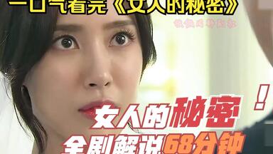 一口气看完《<em class="keyword">女人的秘密</em>》，全剧解说68分钟，心机女靠闺蜜上位