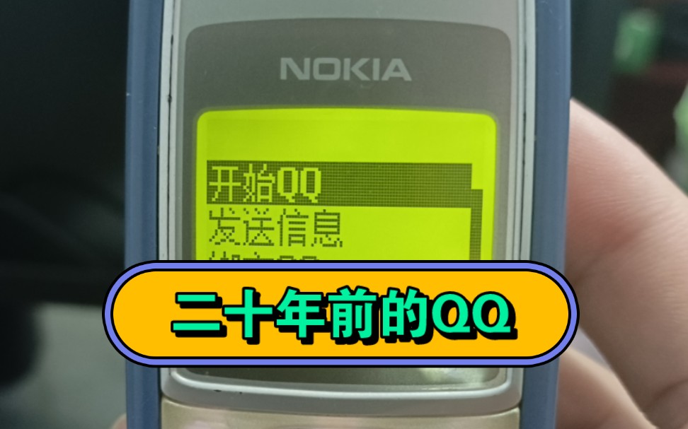 二十年前黑白屏诺基亚上的QQ聊天,你体验过吗?哔哩哔哩bilibili