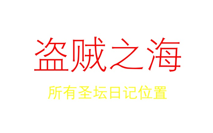 盗贼之海 新海底地图 所有圣坛日记位置盗贼之海