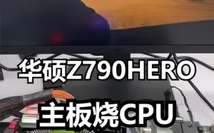 Скачать видео: 华硕高端的Z790hero，主板烧cpu