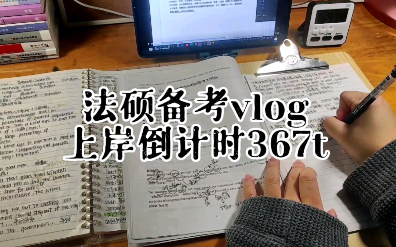 Study with me|法硕备考vlog|倒计时367t|六点起床学习12+小时|居家自律学习哔哩哔哩bilibili