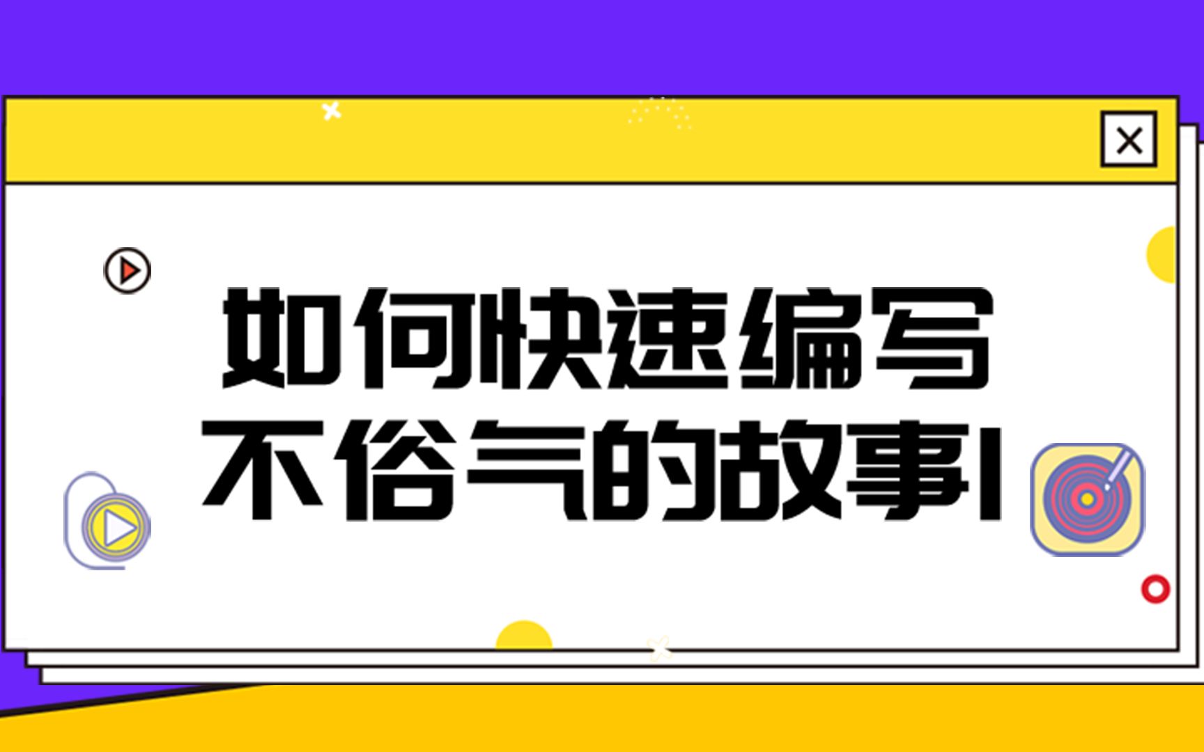 [图]【天津工业大学】- 张老师：如何快速编写不俗气的故事