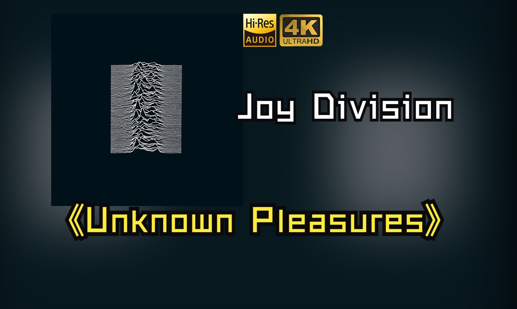 [图]【HiRes无损】Joy Division1979《Unknown Pleasures》音质好到超乎想象，敢点进来看看嘛！！！