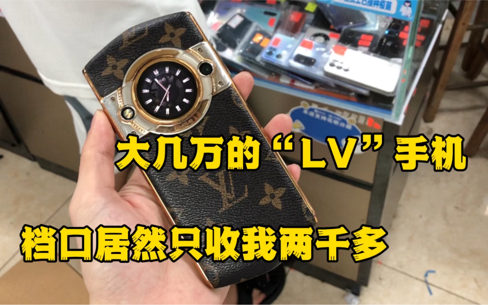 大几万的“LV”手机曾经大哥必备神机如今档口给我报两千多我都没要哔哩哔哩bilibili