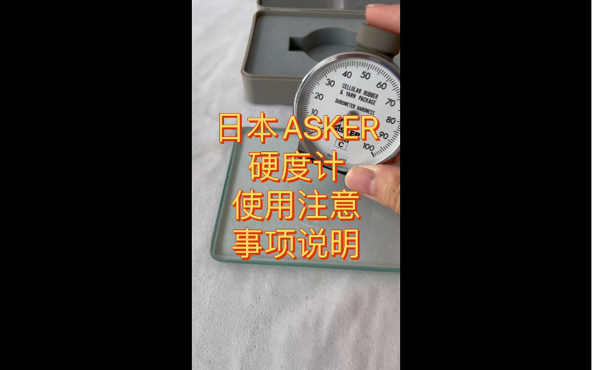 日本ASKER邵氏橡胶硬度计A型C形D型使用说明注意事项哔哩哔哩bilibili