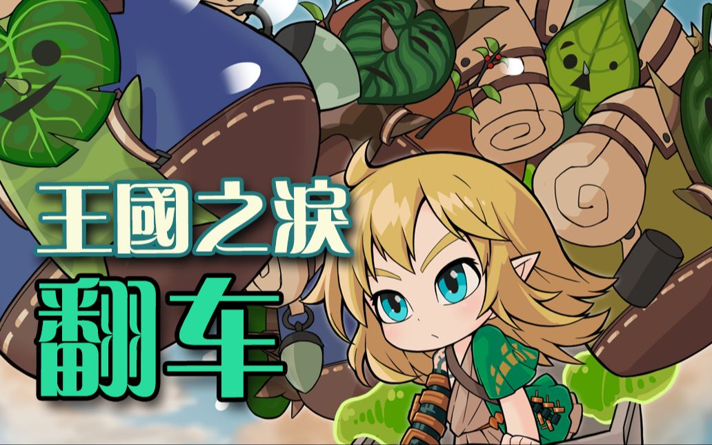 我宣布时间回溯是王国之泪里最强技能 翻车09