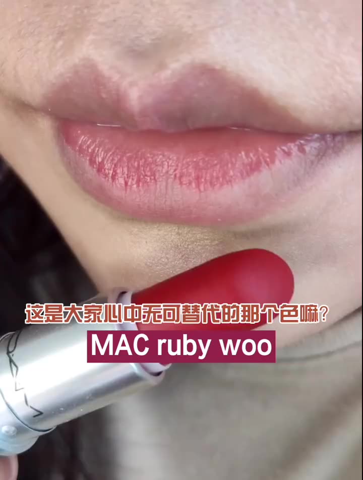 [图]MAC ruby woo巨显白的女团色 好怕它停产！