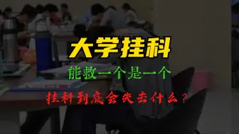 Download Video: 大学千万不要挂科，会失去太多！