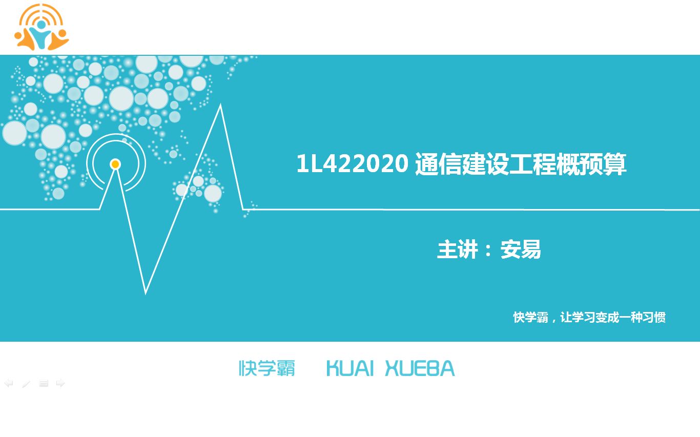 一建通信实务精讲通信与广电工程行业管理通信工程概预算概预算定额哔哩哔哩bilibili