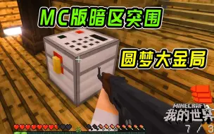 Download Video: MC版暗区突围，居然开出了大金！我能圆梦吗？