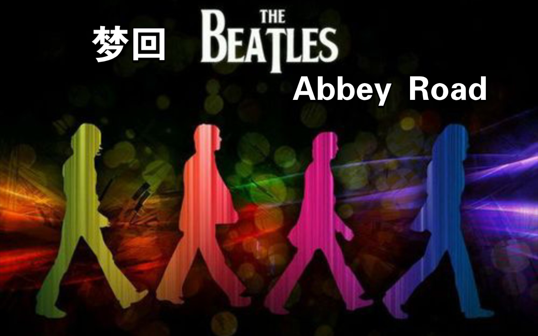 梦回《Abbey Road》披头士故事会 甲壳虫考古 纪念The Beatles哔哩哔哩bilibili