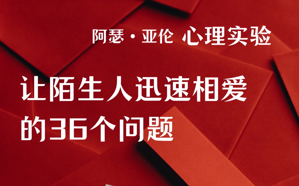 [图]心理实验：让陌生人迅速相爱的36个问题，你敢试试吗？