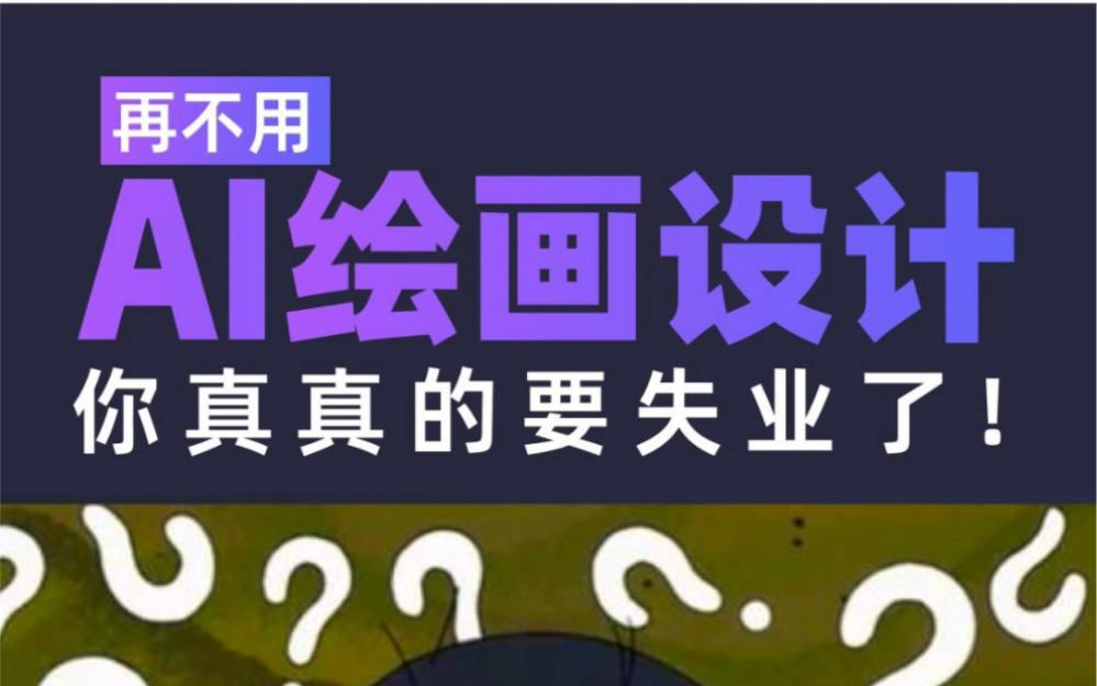 我摊牌了,再不用AI设计,你真的要失业了.哔哩哔哩bilibili