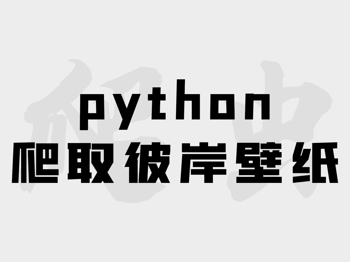 【附源码】Python爬取好看的壁纸网站,实现批量下载保存,以彼岸壁纸为例!哔哩哔哩bilibili