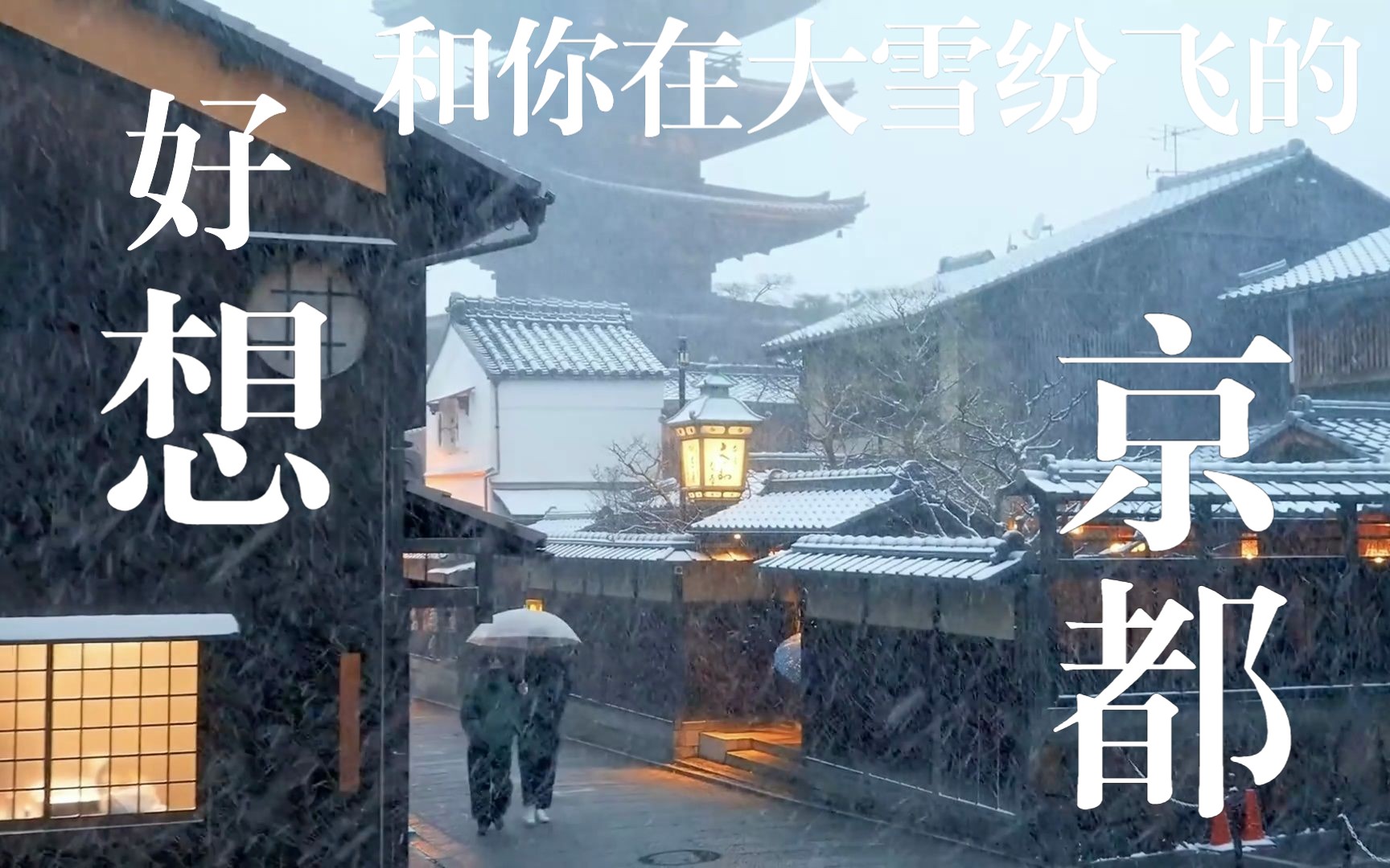 大雪中的京都像极了动漫里的场景哔哩哔哩bilibili