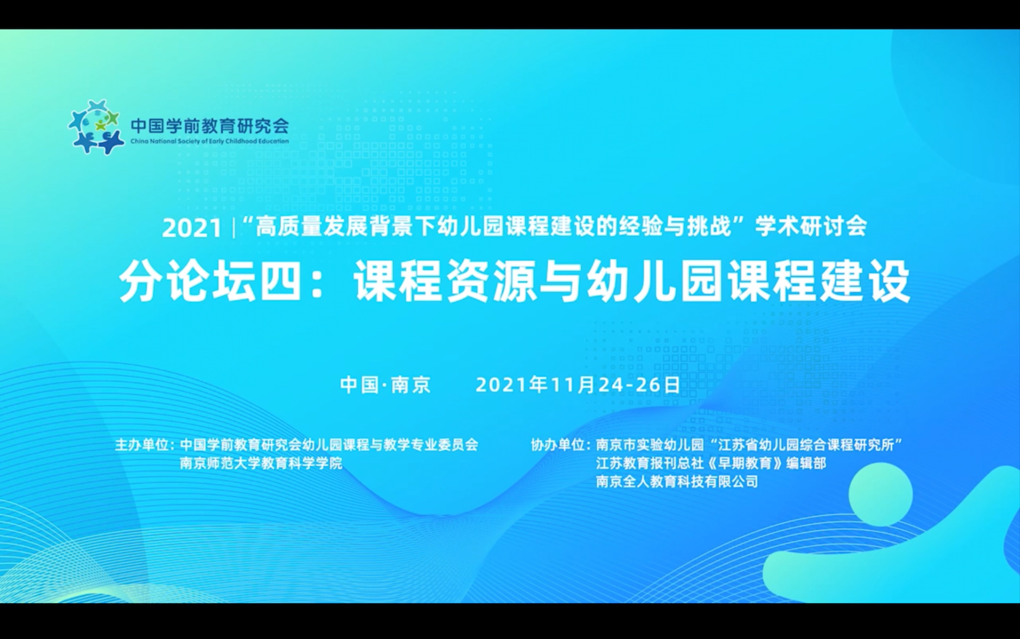 2021.11.25分论坛四:课程资源与幼儿园课程建设(上)哔哩哔哩bilibili