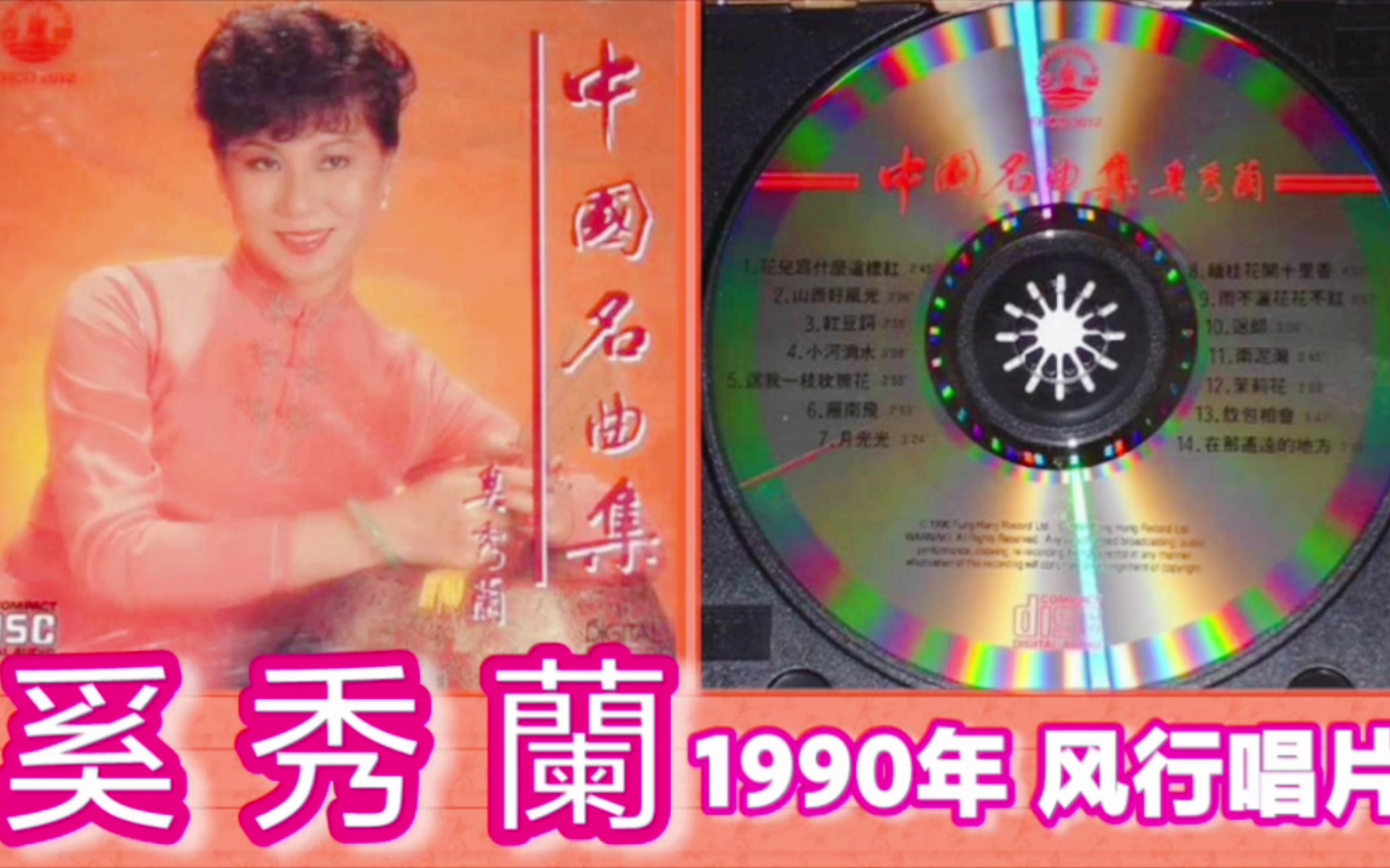 [图]奚秀蘭《中国名曲集》1990年 风行唱片