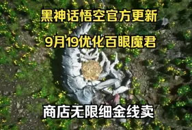 Tải video: 9月19日黑神话悟空官方更新补丁（优化了百眼魔君，商店增加细金线，耳听怒减少铜头铁臂判定时间变小，修复了BUG）