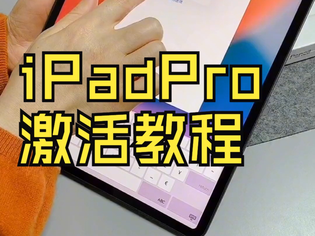 快来丰富你的小脑袋—iPadPro的激活教程,你值得拥有哔哩哔哩bilibili